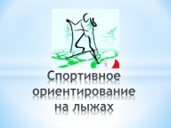 Первенство Рязанской области по спортивному ориентированию. Лыжная гонка-классика